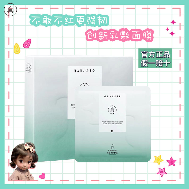 真丽斯绿灯面膜 平衡舒缓乳液面膜补水保湿倍护修护滋润改善泛红