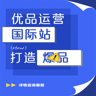 阿里巴巴国际站运营优品爆品优化 国际站运营