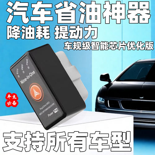 汽车智能节油器OBD通用省油神器