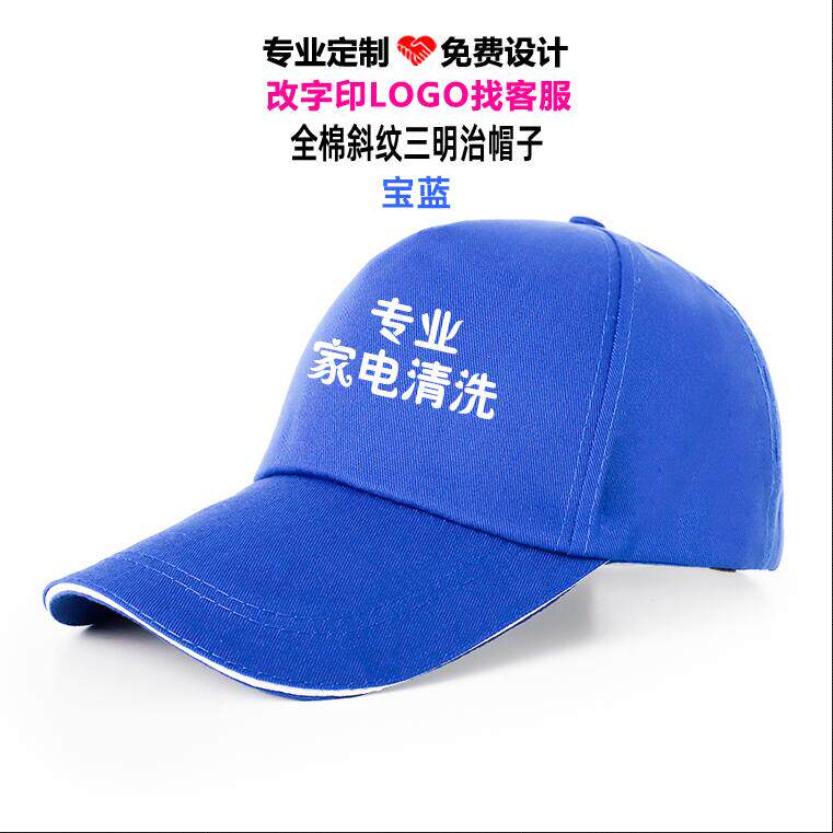 专业家政保洁安装维修清洗家电服务志愿者鸭舌帽定制广告帽子印字