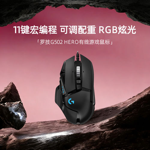 罗技G502HERO主宰者有线电竞鼠标