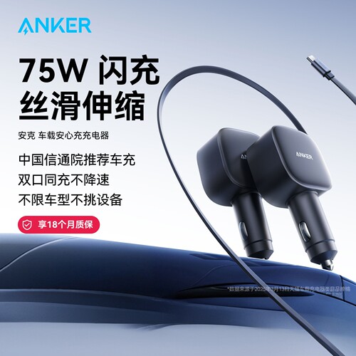 Anker安克75w车载充电器带伸缩线