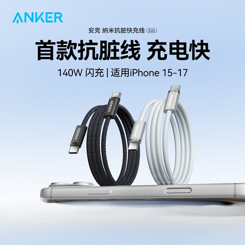 Anker安克140w快充线抗脏typec口