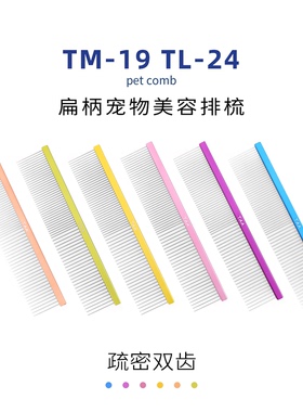 taa它它宠物美容犬猫咪去除长短浮毛开结专用疏密两齿TL-24排梳