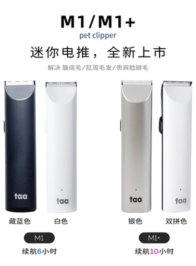 taa它它宠物电推剪狗狗猫猫剃毛器推毛剃脚毛脚掌M1/M1+