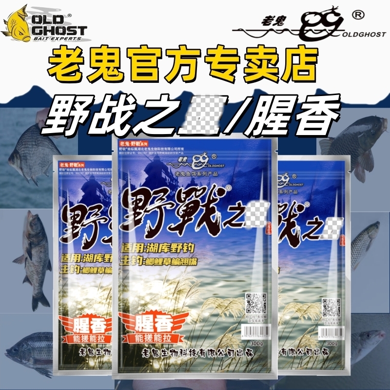 老鬼鱼饵野战腥香300克