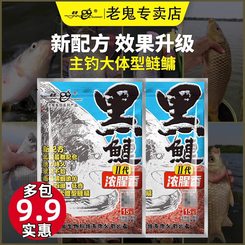 老鬼2023年新款黑鲢二代浓腥香鲢鳙饵料野钓通杀经典鲢鳙饵料