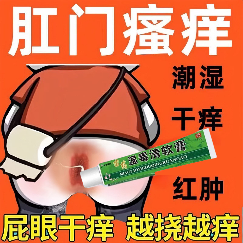 肛门瘙痒屁眼痒男性女性屁股痒总想去扣肛周潮湿红肿疼止痒抑菌膏