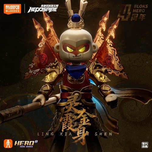 【新品】布鲁可积木人英雄无限经典版孙悟空周年版灵霞金身