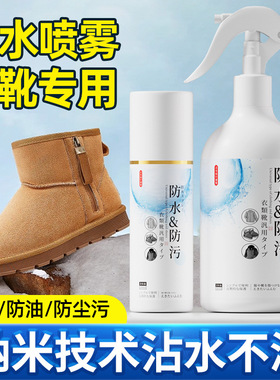 雪地靴防水喷雾冲锋衣dwr防泼水ugg翻毛皮鞋子纳米涂层修复清洗剂