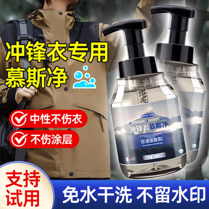 冲锋衣清洗剂专用免水洗始祖鸟骆驼北面防水修复涂层喷雾中性洗涤