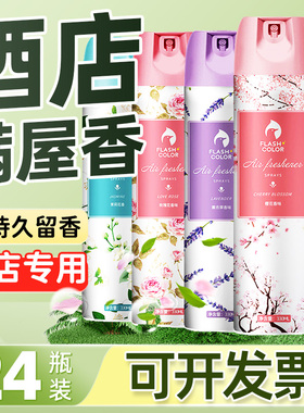 五星级酒店空气清新剂宾馆专用卧室持久留香除异味室内喷雾商香氛