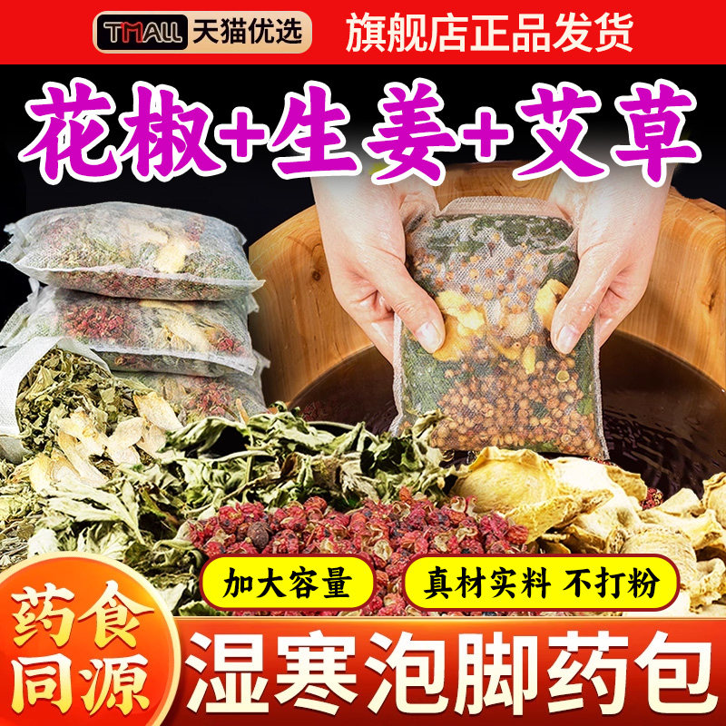花椒生姜艾草艾叶泡脚药包非排毒去祛湿气助睡眠驱寒气专用足浴包,保健用品,艾灸/艾草/艾条/艾制品,淘宝优惠券,粉丝福利购,淘宝优惠卷
