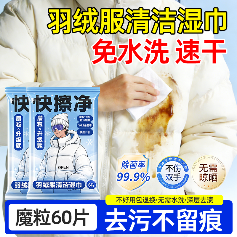 免水洗湿巾羽绒服专用清洁强力去污渍神器擦去油湿纸巾官方旗舰店,洗护清洁剂/卫生巾/纸/香薰,衣物去污湿巾,淘宝优惠券,粉丝福利购,淘宝优惠卷