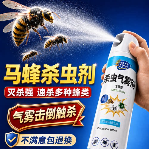 马蜂蜜蜂专用杀虫剂喷雾