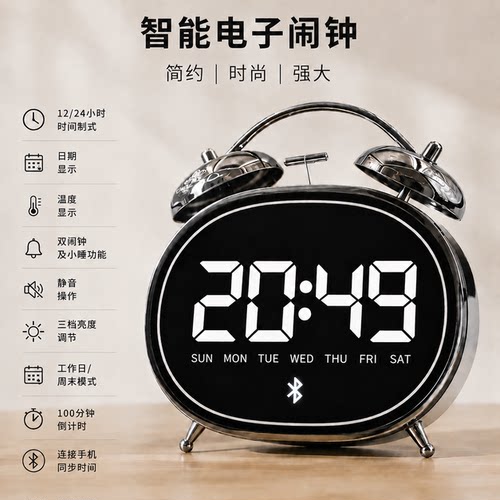 金属蓝牙同步三档亮度倒计时闹钟