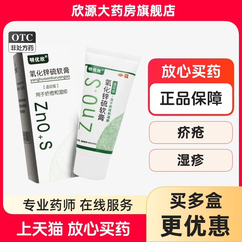 【明优欣】氧化锌硫软膏50g*1支/盒
