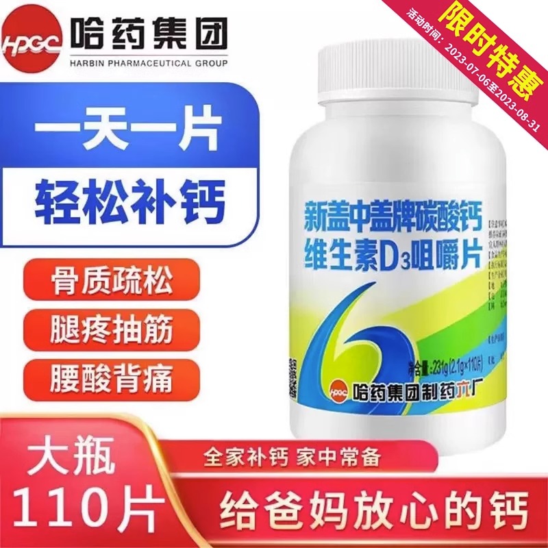 哈药新盖中盖牌钙片维生素d110片高钙补钙成年男女中老年碳酸钙