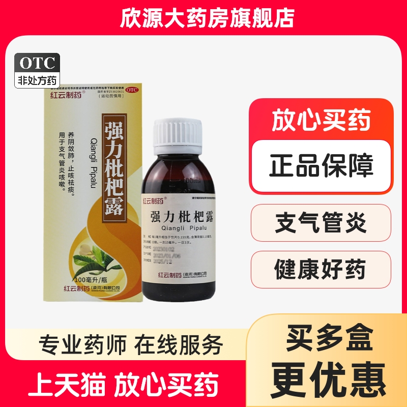 红云制药 强力枇杷露 100ml/盒