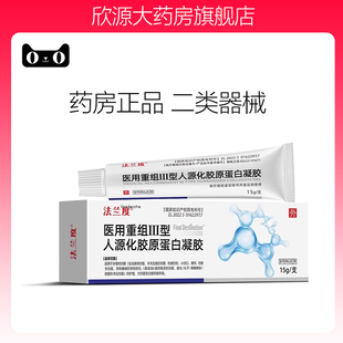 法兰度医用重组III型人源化胶原蛋白凝胶原康瑞保人伤液体口皮肤