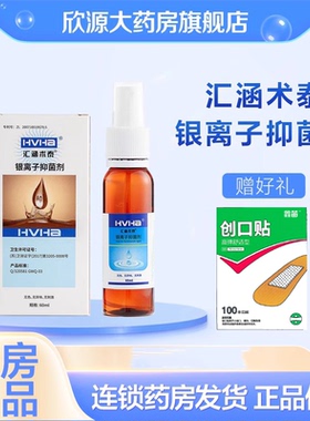 汇涵术泰银离子抑菌剂20ml液体创面伤口愈合正品大药房官方旗舰店