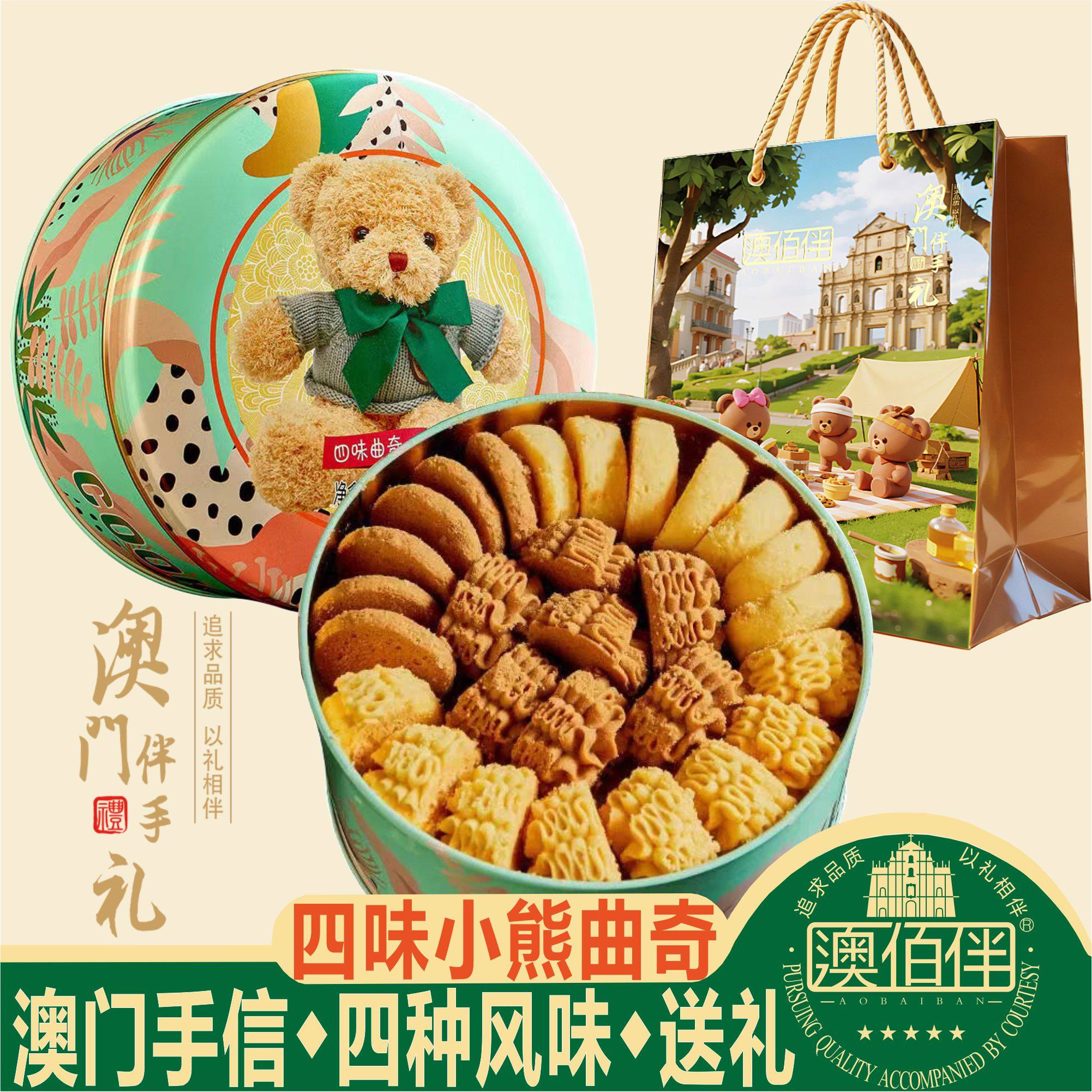 澳门特产澳佰伴四味小熊曲奇饼干黄油小花曲奇网红零食手信送礼包
