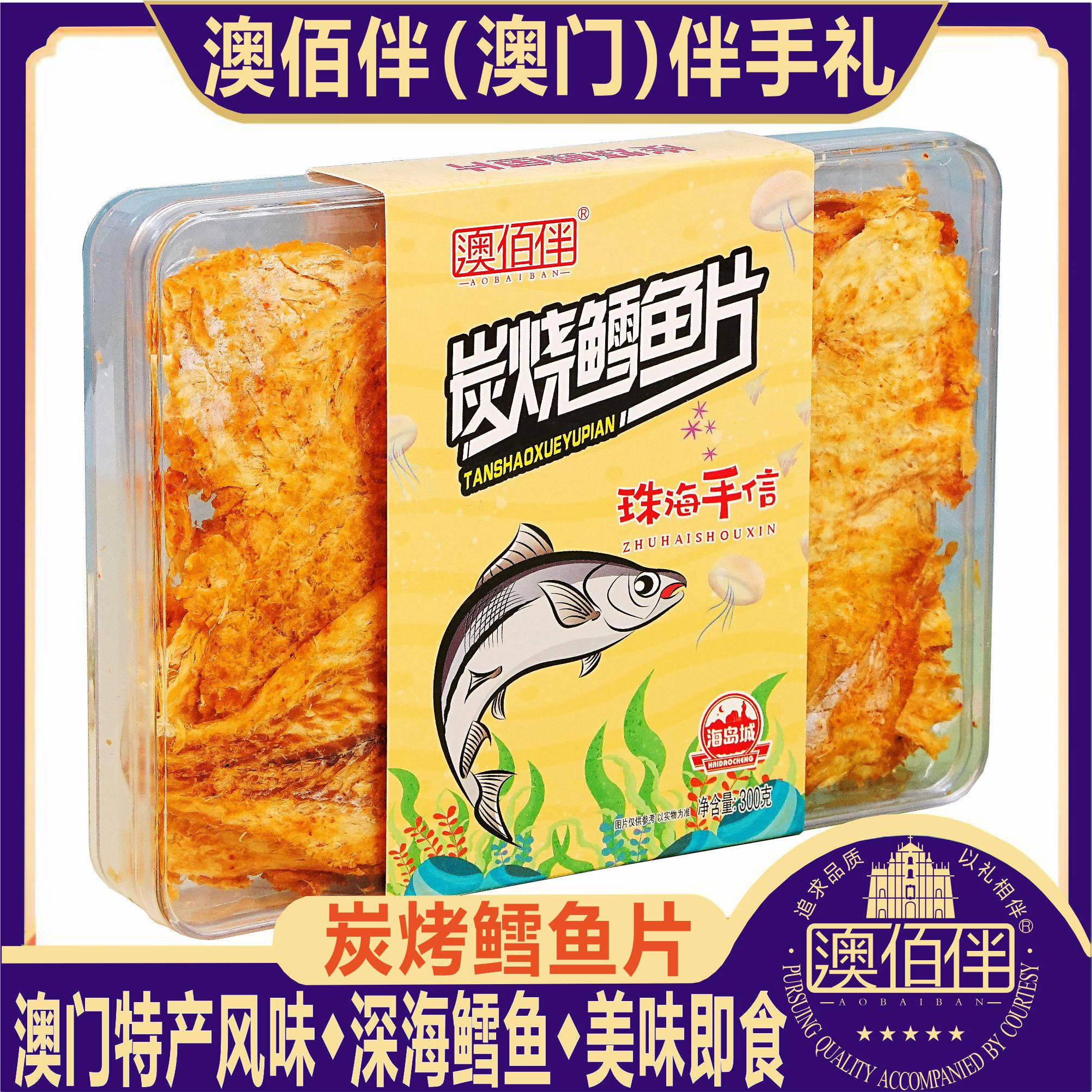 广东珠海澳门特产澳佰伴炭烤鳕鱼片粒虾干鱿鱼丝海味零食手信送礼