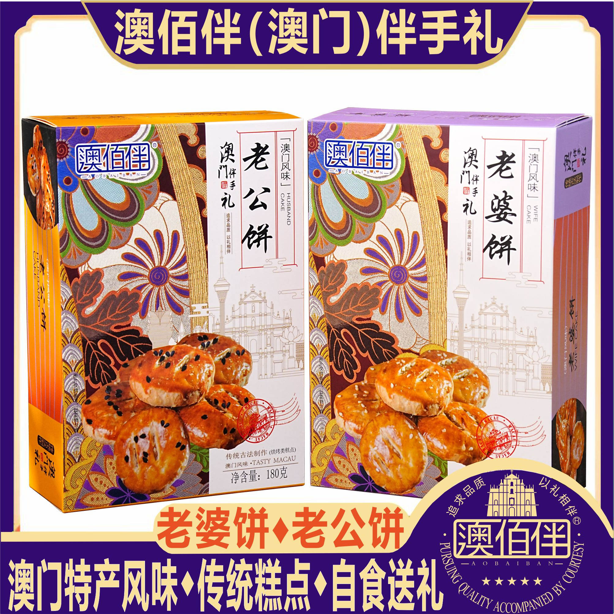 澳门特产风味澳佰伴老婆饼老公饼