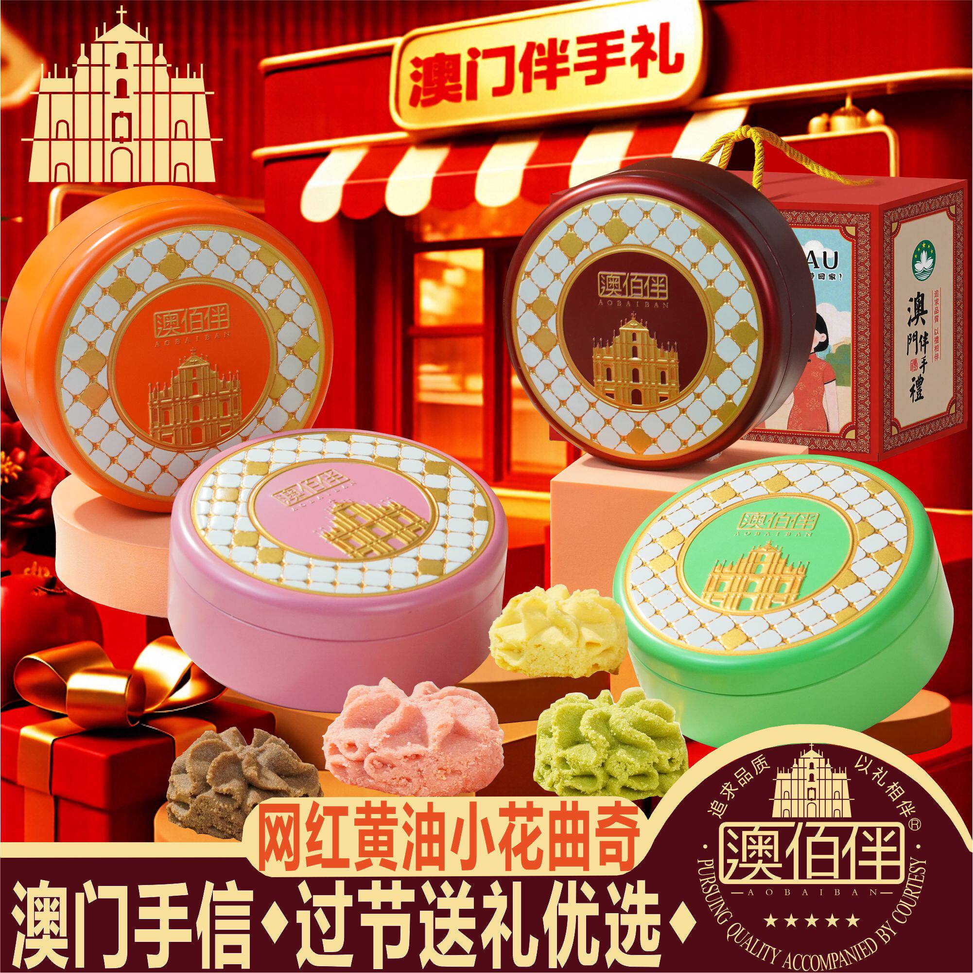澳门特产手信澳佰伴网红黄油小花曲奇饼干礼盒装零食点心过年送礼