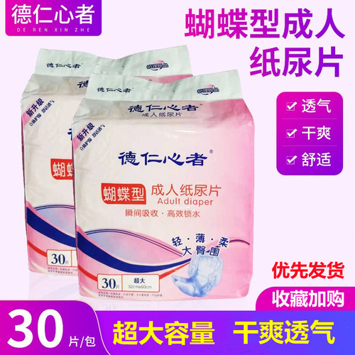 德仁心者成人纸尿片蝴蝶片32*60