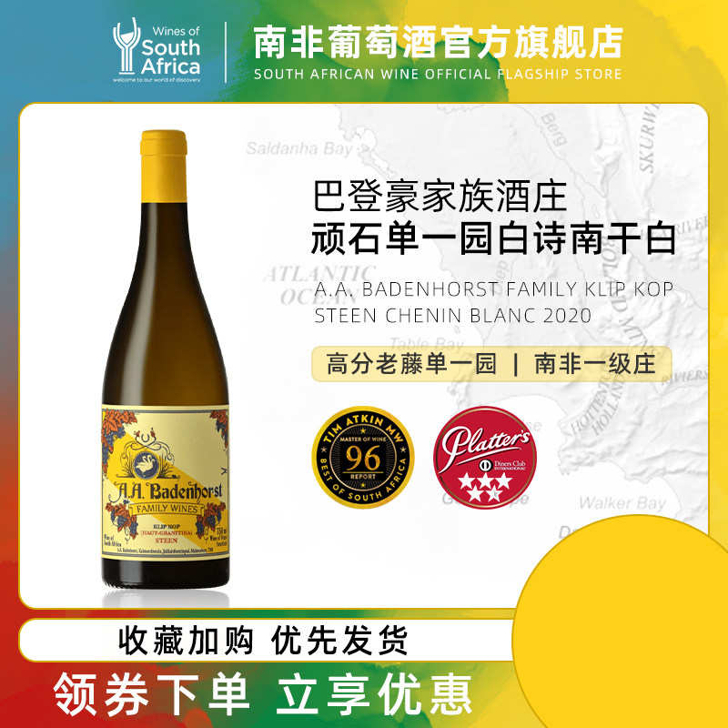TA96分 南非一级庄 巴登豪家族Badenhorst单一园白诗南干白葡萄酒高性价比高么？