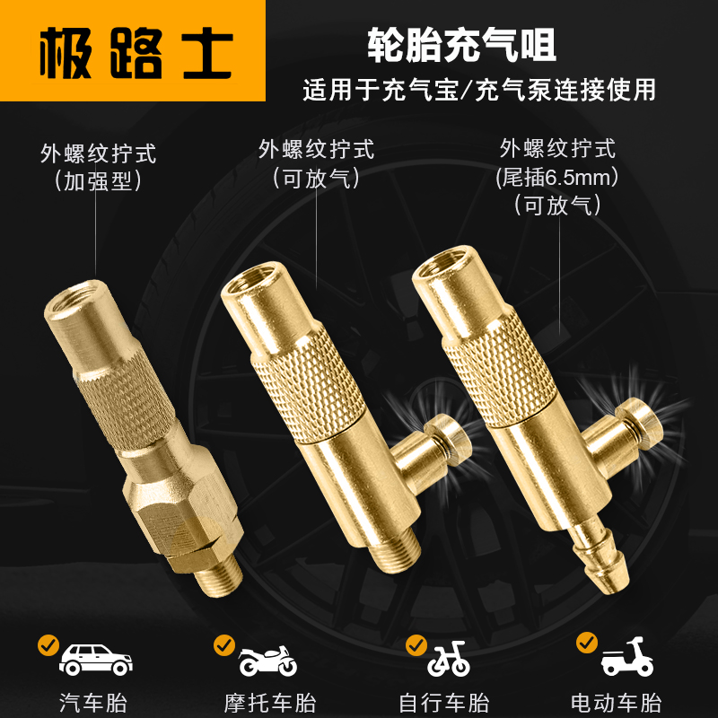 极路士轮胎充气螺纹拧式
