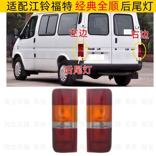 适配经典江铃福特全顺后尾灯总成 左右煞车灯 倒车灯方向灯壳灯罩