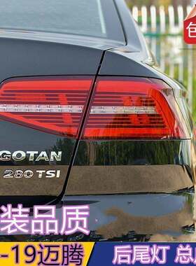 适配大众新迈腾后尾灯171819款B8L刹车灯倒车转向灯LED灯总成配件