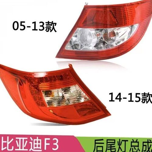 适配比亚迪F3后尾灯总成f3后倒车灯后刹车灯F3后尾灯总成配件