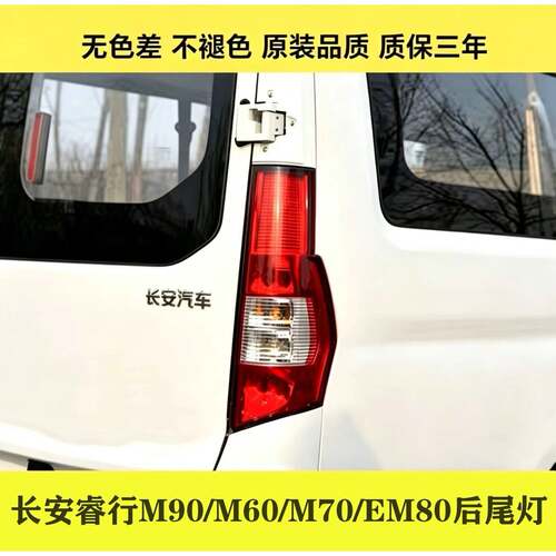 适配长安睿行M90后尾灯总成睿行M6070EM80尾灯壳左右倒车煞车灯壳
