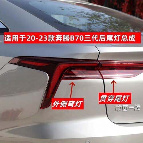 适配一汽奔腾B70新款后尾灯20-24款B70三代尾灯总成后刹车灯尾灯