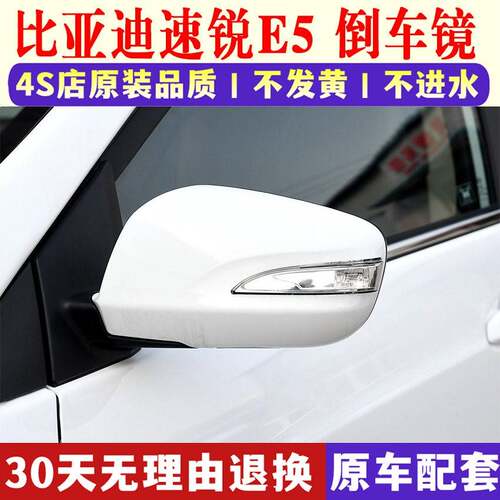 适配比亚迪速锐E5后视镜总成BYDe5倒车镜速锐左右反光镜带摄像头