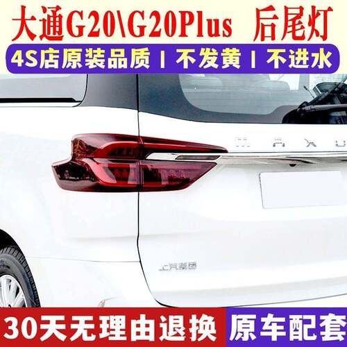 适用于上汽大通G20后尾灯总成大通g20plus后大灯左右倒车刹车灯罩
