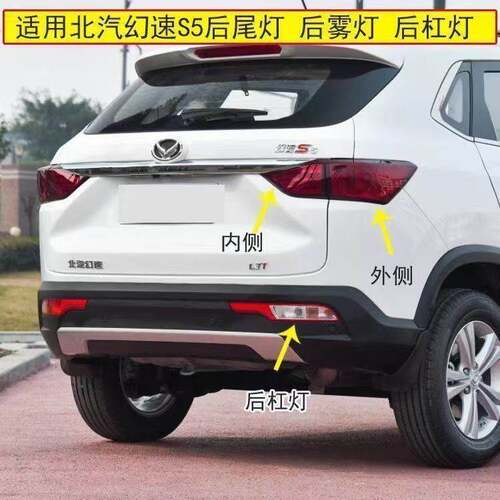 适配北汽幻速S5后尾灯总成后雾灯后杠灯后车灯倒车刹车灯灯泡配件