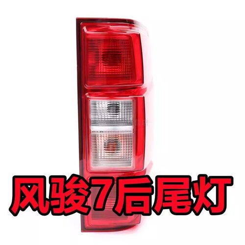 适配长城皮卡风骏7后尾灯总成刹车灯倒车灯灯泡 风骏7后车灯尾灯