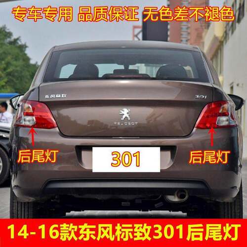 适配14-16款东风标致301后尾灯壳倒车灯刹车灯罩转向灯后组合灯罩
