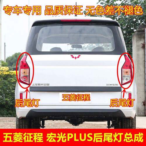 适配五菱征程后尾灯总成宏光PLUS后灯倒车灯刹车灯转向灯后组合灯