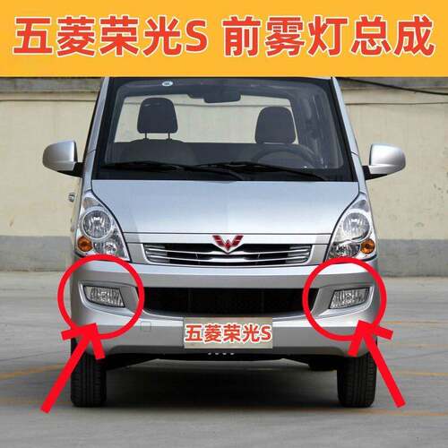 适用于五菱荣光S前雾灯总成防雾车灯保险杠灯左右荣光s改装前杠灯