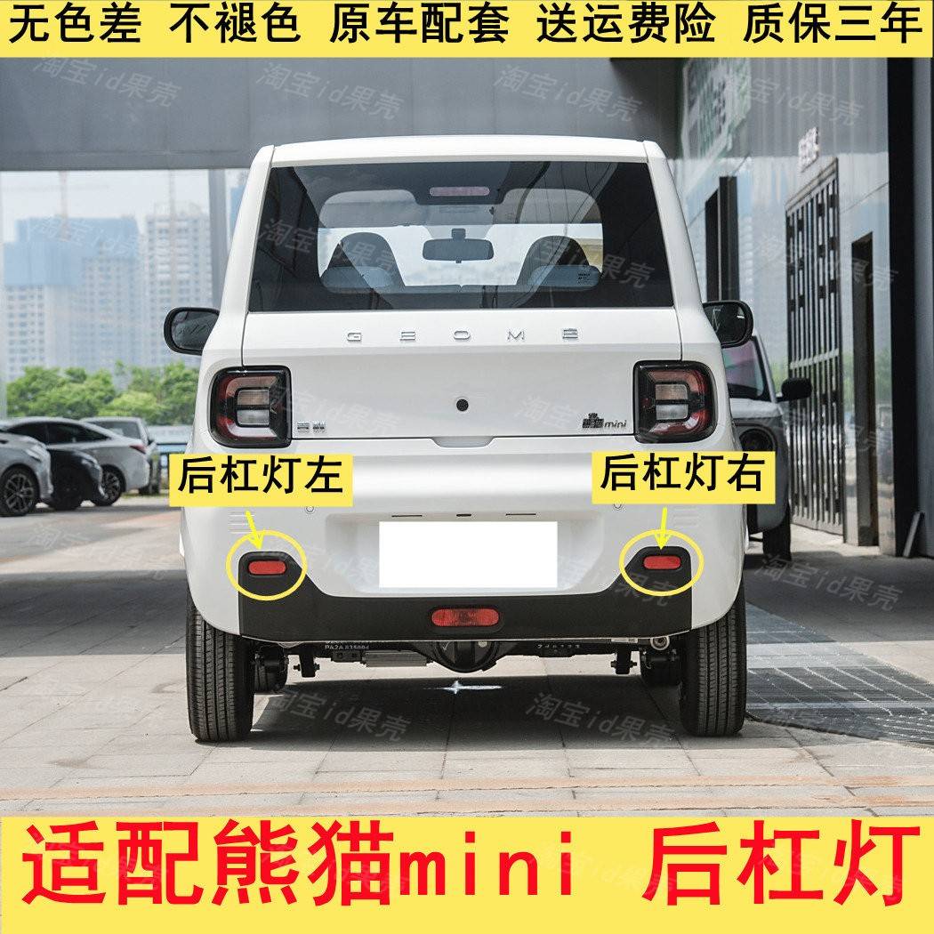适用吉利熊猫mini后杠灯片新能源电动自行车后雾灯后保险杠灯反射