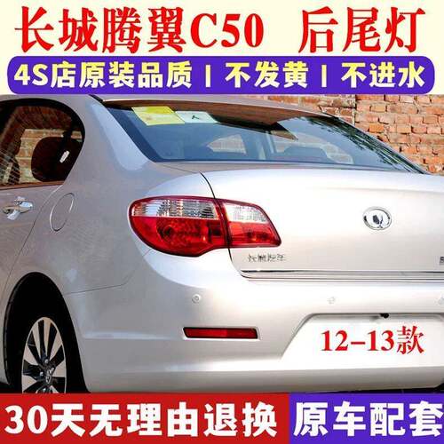 适用于长城腾翼C50后尾灯总成倒车刹车灯12-13长城C50左右后灯罩