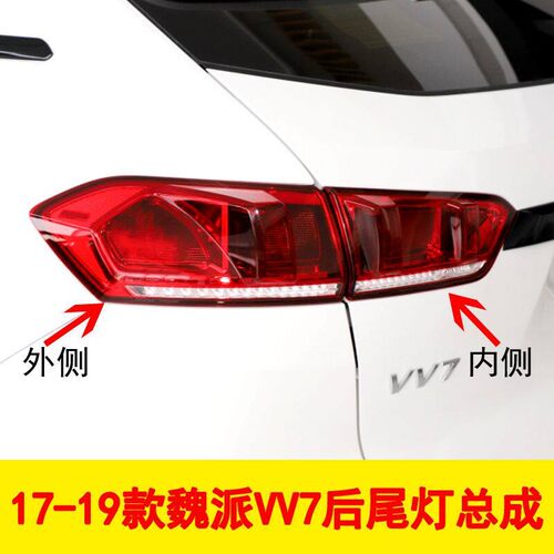 适用魏派VV7尾灯总成后尾灯转向灯总成倒车灯追尾灯刹车转向灯