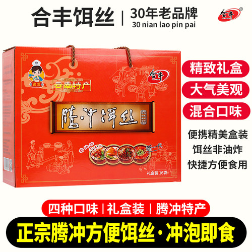 合丰腾冲方便饵丝冲泡速食袋装