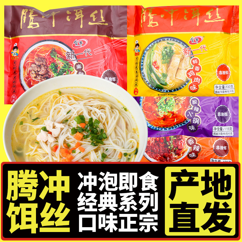 腾冲饵丝方便速食合丰云南特产冲泡米线面条细耳丝泡面袋装方便面