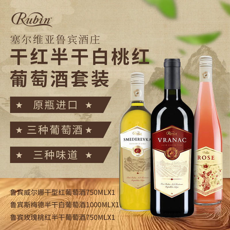 塞尔维亚国家馆原瓶进口红酒鲁宾酒庄干红半干白桃红葡萄酒套装